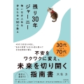 残り30年ジャーニー 悔いなき人生を歩むための50の教え