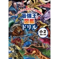 最強王図鑑ドリル 国語・算数 2年生
