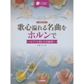ホルン 歌心溢れる名曲をホルンで ～ピアノと楽しむ名旋律～