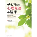 子どもの心理発達の臨床 定型発達からわかる!アタッチメント症(愛着障害),不登校・不適応の支援と対応