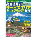 高速道路&サービスエリア(SA)・パーキングエリア(PA)ガイド2025-2026年最新版