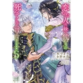 恋した人は、妹の代わりに死んでくれと言った。―妹と結婚した片思い相手がなぜ今さら私のもとに?と思ったら―@COMIC 第5巻 (5)