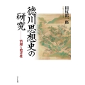 徳川思想史の研究 情理と他者性