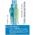あなたは当事者ではない 〈当事者〉をめぐる質的心理学研究
