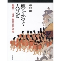 輿をかつぐ人びと 駕輿丁・力者・輿舁の社会史