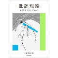 批評理論を学ぶ人のために