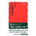 中国残留邦人 置き去られた六十余年