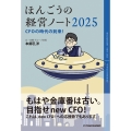 ほんごうの経営ノート2025 CFOの時代の到来