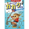 超能力少年カガクくん1電気人間の誕生!編 科学の知識で世界を救え!