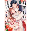 身代わりロマンチカ 政略結婚相手に溺愛されてしまいました! (2)