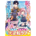 追放された恥さらし王女が闇落ち中の悪魔騎士(実は最強王太子)をうっかり救ったら～奇跡の加護持ちだったうえ、妃として溺愛されてます～