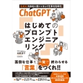 ChatGPT はじめてのプロンプトエンジニアリング 生成AIを自在に使いこなして仕事を効率化!