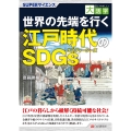 目にやさしい大活字 SUPERサイエンス 世界の先端を行く江戸時代のSDGs