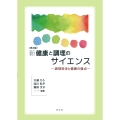 新健康と調理のサイエンス-第3版 調理科学と健康の接点