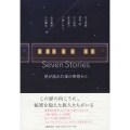 Seven Stories 星が流れた夜の車窓から