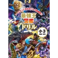 最強王図鑑ドリル 国語・算数 3年生