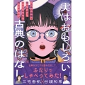 実はおもしろい古典のはなし 「古典の授業?寝てたよ!」というあなたに読んでほしい