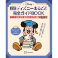 公式ディズニーまるごと完全ガイドBOOK 「ディズニーファン・チャレンジ 2024」全問題と解答&解説つき