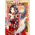 転生令嬢は悪名高い子爵家当主 1 ～領地運営のための契約結婚、承りました～ (1)