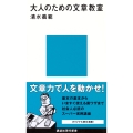 大人のための文章教室