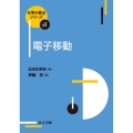 電子移動
