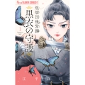 煌燿国後宮譚 黒衣の守護 (1)
