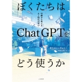 ぼくたちはChatGPTをどう使うか 14歳から考えるAI時代の学び