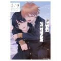 君には届かない。 9 (9)