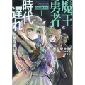 魔王と勇者が時代遅れになりました@COMIC 第1巻 (1)