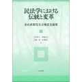 民法学における伝統と変革 金山直樹先生古稀記念論集