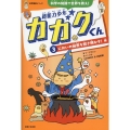 超能力少年カガクくん3においの秘密を解き明かす!編 科学の知識で世界を救え!