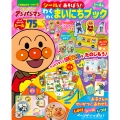 それいけ!アンパンマン シールであそぼう! わくわくまいにちブック