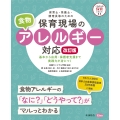 保育士・栄養士・調理員等のための保育現場の食物アレルギー対応 改訂版