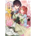 お針子令嬢と氷の伯爵の白い結婚 (1)