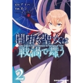 闇堕ち聖女は戦渦で舞う 2 (2)