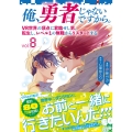 俺、勇者じゃないですから。 8 VR世界の頂点に君臨せし男。転生し、レベル1の無職からリスタートする