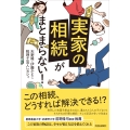 「実家の相続」がまとまらない!