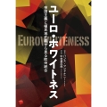 ユーロ・ホワイトネス 帝国主義と植民地主義から見る欧州統合