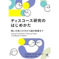 ディスコース研究のはじめかた 問いの見つけ方から論文執筆まで