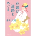 花嫁は迷路をめぐる 花嫁シリーズ (32)