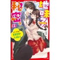 地味子の秘密。2 キケンすぎる黒幕登場で大波乱!?