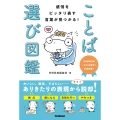 感情をピッタリ表す言葉が見つかる! ことば選び図鑑