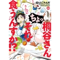 桐谷さん ちょっそれ食うんすか!? (19)