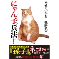 幸せをつかむ!戦略教本 にゃん子の兵法