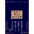 知を深めて力にする 哲学で考える10の言葉