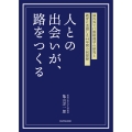 人との出会いが、路をつくる 国内外で口腔病理学の研究と教育に没頭した44年間の回想録