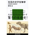 化石の分子生物学――生命進化の謎を解く