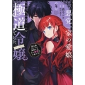 悪党一家の愛娘、転生先も乙女ゲームの極道令嬢でした。～最上級ランクの悪役さま、その溺愛は不要です!～@COMIC 第4巻 (4)