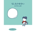 もしものせかい