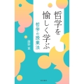 哲学を愉しく学ぶ 哲学の授業法